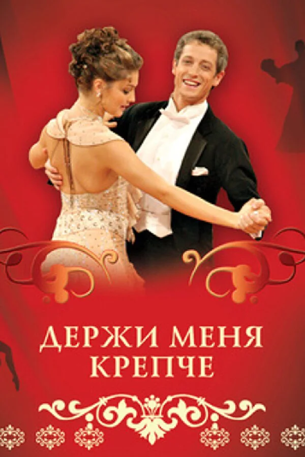 Держи меня крепче сериал 2007 смотреть онлайн бесплатно в хорошем качестве HD